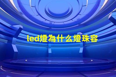 led燈為什么燈珠容易燒壞 led燈燈珠閃爍故障解決方法